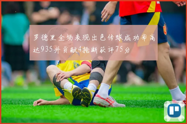 罗德里全场表现出色传球成功率高达935并贡献4抢断获评75分