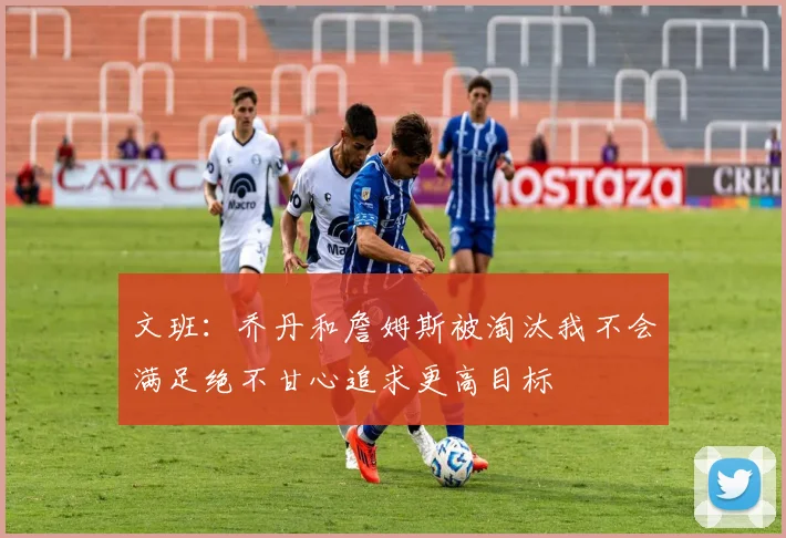 文班：乔丹和詹姆斯被淘汰我不会满足绝不甘心追求更高目标