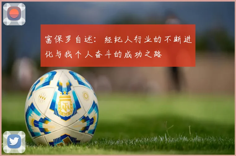 富保罗自述：经纪人行业的不断进化与我个人奋斗的成功之路
