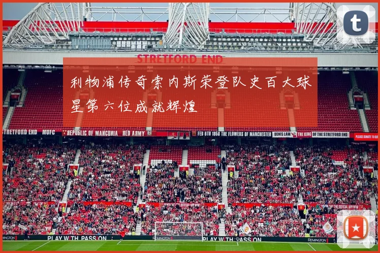 利物浦传奇索内斯荣登队史百大球星第六位成就辉煌