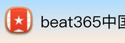 beat365中国官网 Logo